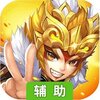 无双三国志（运筹帷幄）辅助工具
