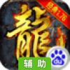 屠龙诀辅助工具