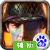 WWII: Road of Honor辅助工具