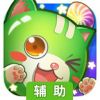 全民连连看-宠物连萌辅助工具