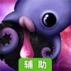 饥饿的章鱼辅助工具