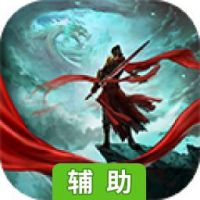 武夷天下-送首充辅助工具