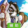 指尖学园辅助工具