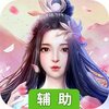 仙凡传（仙侠）辅助工具
