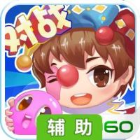 萌萌泡泡消辅助工具