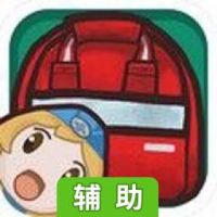 移包达人辅助工具