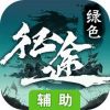 绿色征途辅助工具
