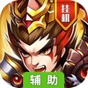 真雄霸三国（新）辅助工具