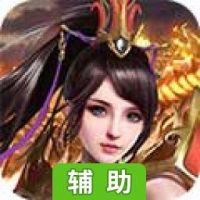 剑雨扶摇传-传奇版辅助工具
