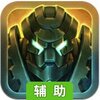 战争机器辅助工具