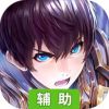 苍之骑士团2辅助工具