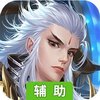 傲笑江湖OL辅助工具
