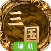 王者三国辅助工具