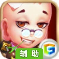爆笑西游辅助工具