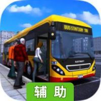 巴士模拟2017辅助工具