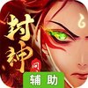 问鼎封神OL辅助工具