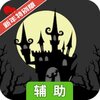 魔堡探秘辅助工具