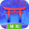 纸镜辅助工具
