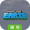 我的世界：地球辅助工具