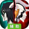 BLEACH 境·界-魂之觉醒：死神辅助工具