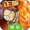 妖精的尾巴：勇气之旅辅助工具