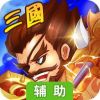 三国将无双辅助工具