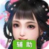 天劫令辅助工具