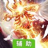 剑舞者们辅助工具