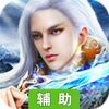 灵剑劫辅助工具