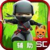 迷你忍者辅助工具