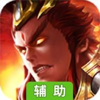 乱战三国3D辅助工具