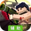 进击！炮炮兵辅助工具