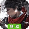 伏魔传（绝世神兵）辅助工具