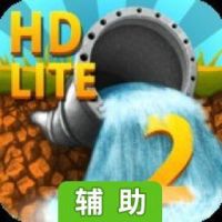 水管迷宫HD辅助工具