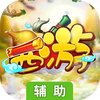 大笑西游辅助工具
