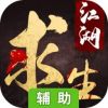江湖求生辅助工具
