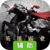 英雄霸业辅助工具