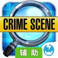 隐藏物品：疑案辅助工具