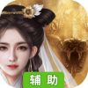 白蛇仙劫辅助工具