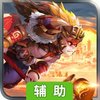 勇敢者西游（五圣成真）辅助工具