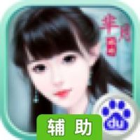 芈月娘娘辅助工具