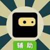 忍者方块辅助工具