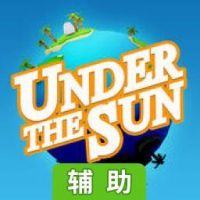 日光之下辅助工具