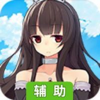 恋与高校辅助工具