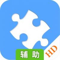 拼图家辅助工具