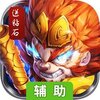 西游仙魔传辅助工具