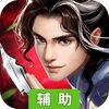梦幻江湖（侠肝义胆）辅助工具