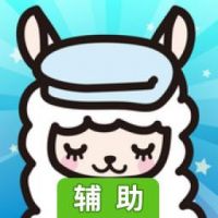 羊驼温泉旅馆辅助工具