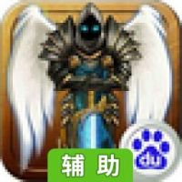 暗黑III-移动版辅助工具