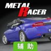 钢铁赛车辅助工具